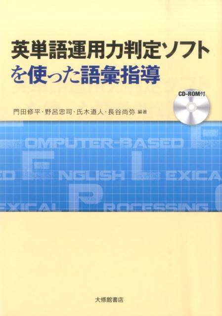 楽天ブックス 英単語運用力判定ソフトを使った語彙指導 門田 修平 本