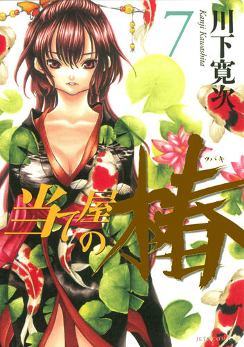 当て屋の椿 コミック 1-17巻セット | 川下寛次 |本 | 通販 | Amazon