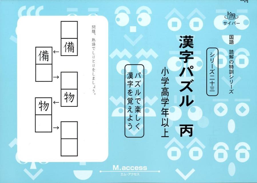 楽天ブックス 漢字パズル 丙 小学高学年以上 パズルで楽しく漢字を覚えよう M Access 本