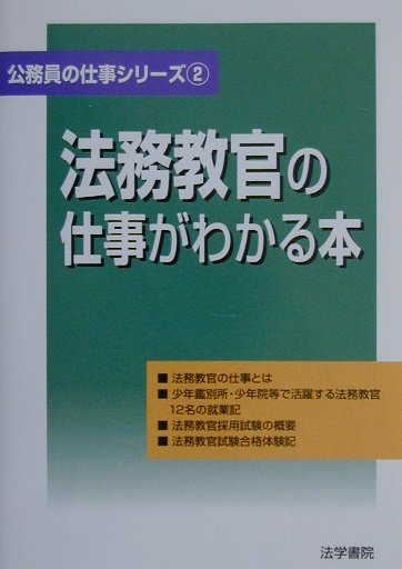 楽天ブックス 法務教官の仕事がわかる本 法学書院 本