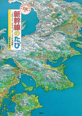 特大日本地図つき　DX版　新幹線のたび　〜はやぶさ・のぞみ・さくらで日本縦断〜画像