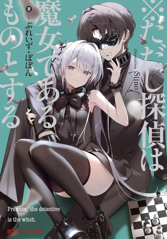 ※ただし探偵は魔女であるものとする画像