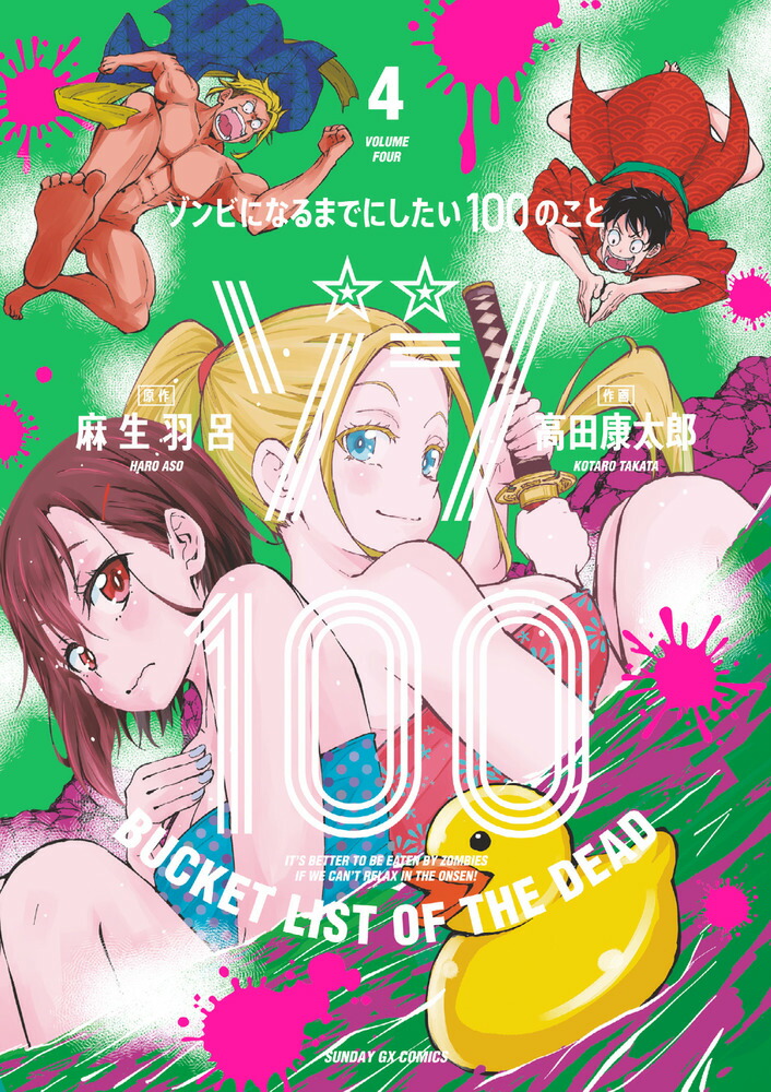 楽天ブックス: ゾン100～ゾンビになるまでにしたい100のこと～（4