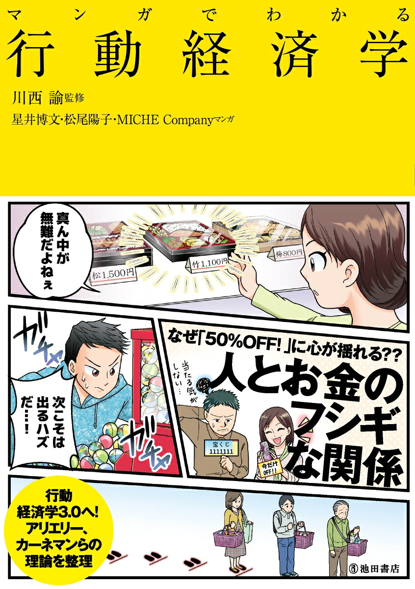 マンガでわかる行動経済学[川西諭]