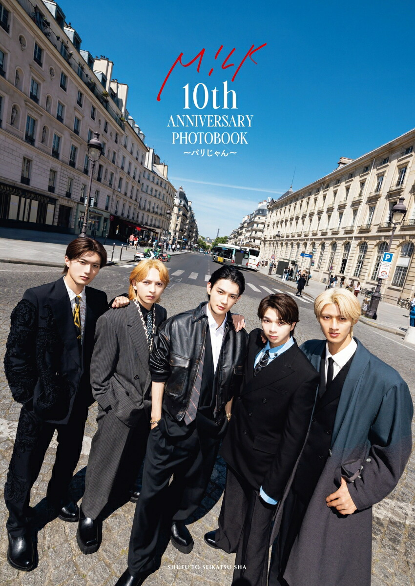 M!LK10thANNIVERSARYPHOTOBOOK～パリじゃん～[M!LK]