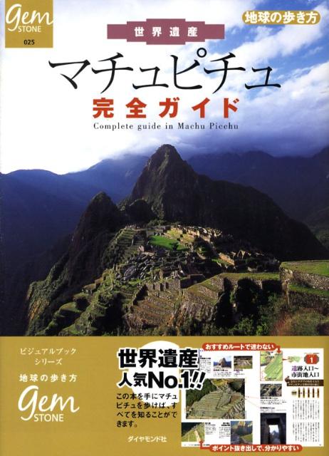 楽天ブックス: 世界遺産マチュピチュ完全ガイド - ダイヤモンド