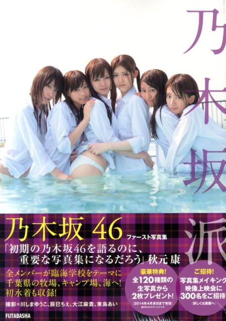 乃木坂46『乃木坂派』通常版表紙