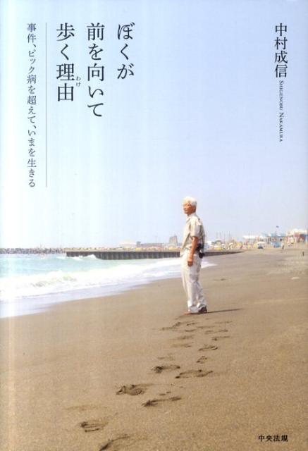 ぼくが前を向いて歩く理由事件、ピック病を超えて、いまを生きる[中村成信]