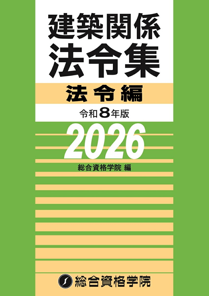 TAC 建築関係法令集 建築基準関係法令集 一級建築士 1級 2026 令和8年 2026年度版 建築基準関係法令集｜TAC株式会社 出版事業部
