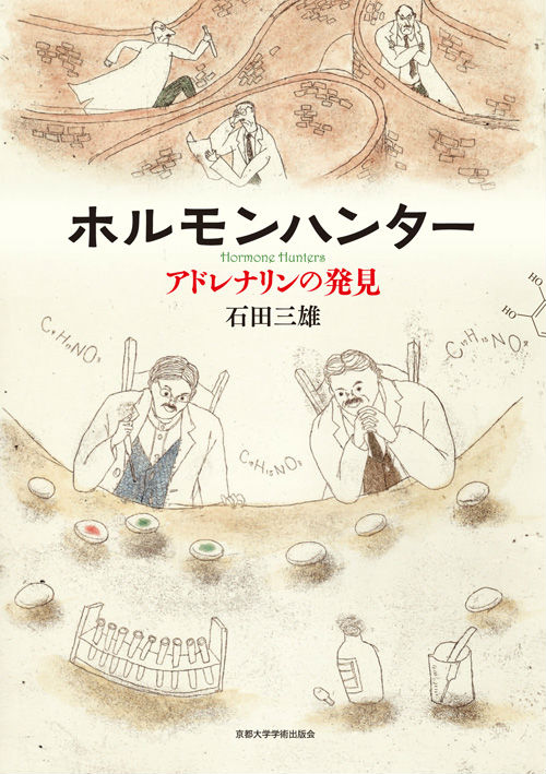 楽天ブックス ホルモンハンター アドレナリンの発見 石田三雄 本