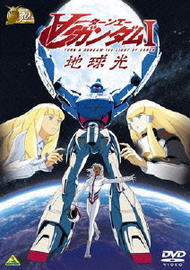 楽天ブックス ターンaガンダム1 地球光 期間生産限定 矢立肇 富野由悠季 4934569635877 Dvd