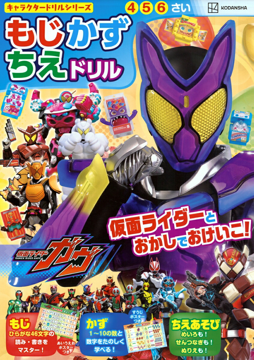 キャラクタードリルシリーズ　仮面ライダーガヴ　もじ　かず　ちえ　ドリル画像