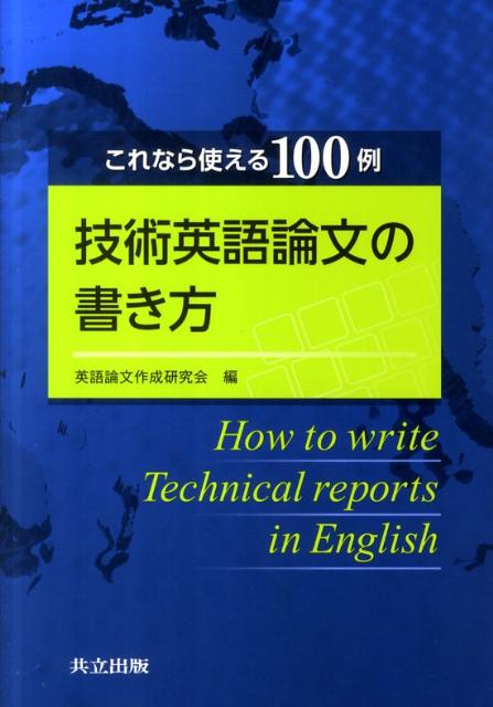 楽天ブックス 技術英語論文の書き方 これなら使える１００例 英語論文作成研究会 本