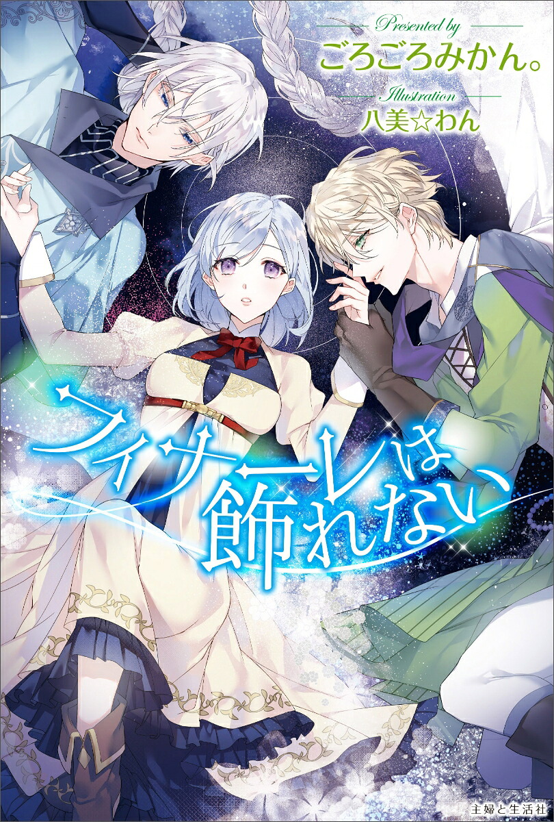 フィナーレは飾れない（PASH！ブックス）[ごろごろみかん。]