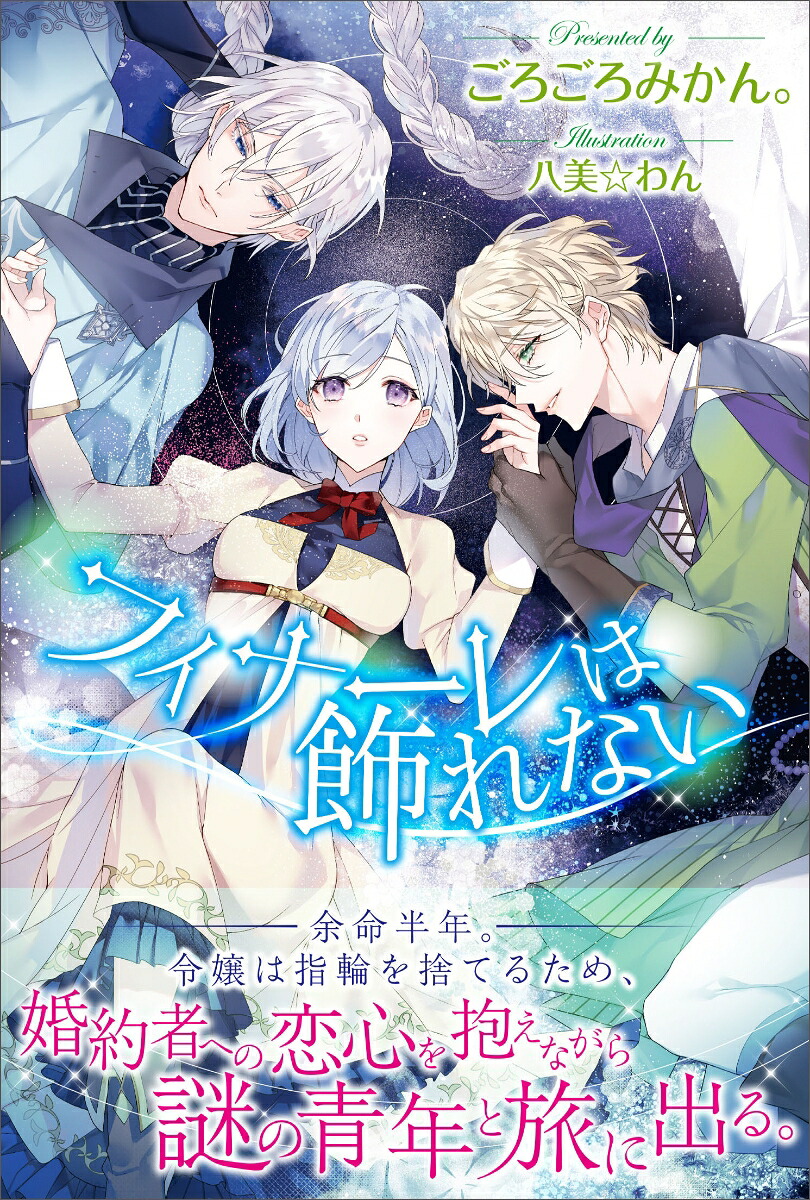 フィナーレは飾れない（PASH！ブックス）[ごろごろみかん。]