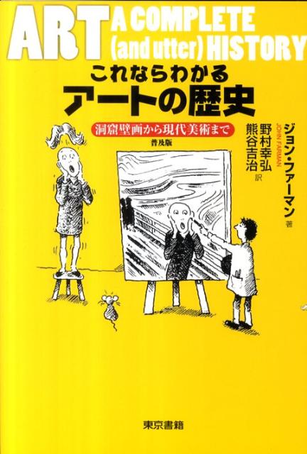 楽天ブックス: これならわかるアートの歴史 - 普及版 - ジョン