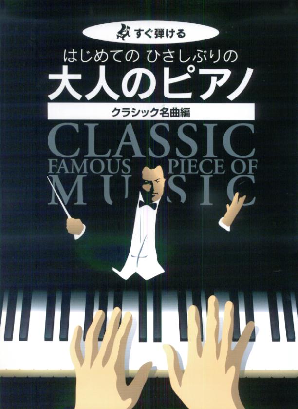 楽天ブックス はじめてのひさしぶりの大人のピアノクラシック名曲編 すぐ弾ける 本