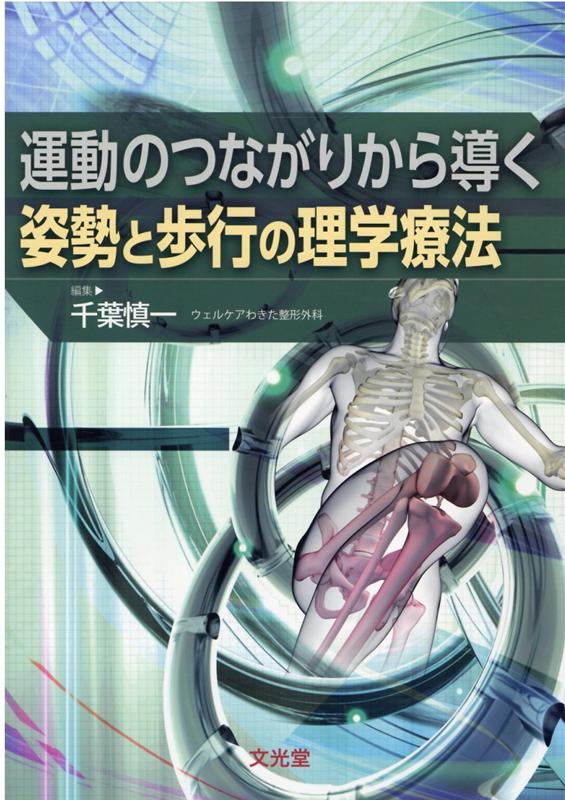 楽天ブックス 運動のつながりから導く姿勢と歩行の理学療法 千葉慎一 9784830645877 本