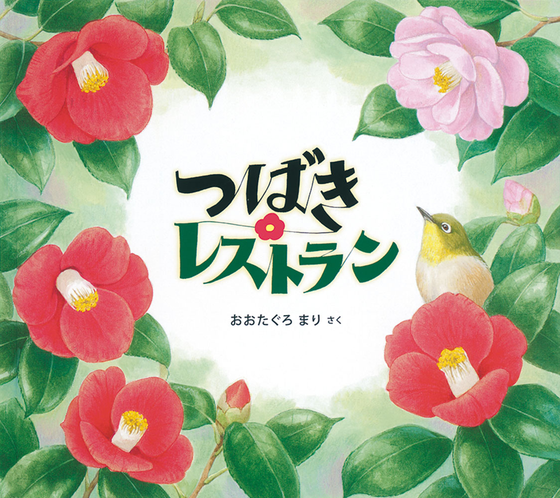 つばきレストラン（幼児絵本ふしぎなたねシリーズ）[おおたぐろまり]