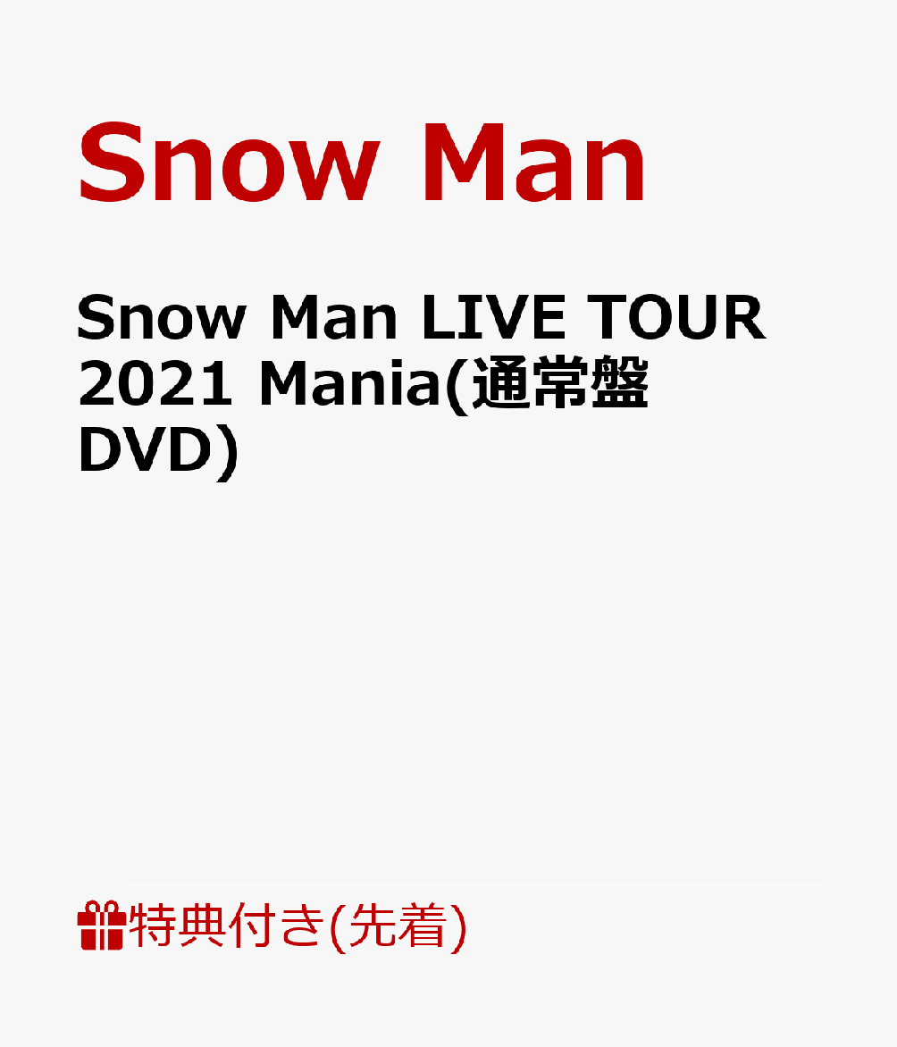 初回限定【先着特典】Snow Man LIVE TOUR 2021 Mania(通常盤DVD)(A5サイズ スノマニアクリアファイル)