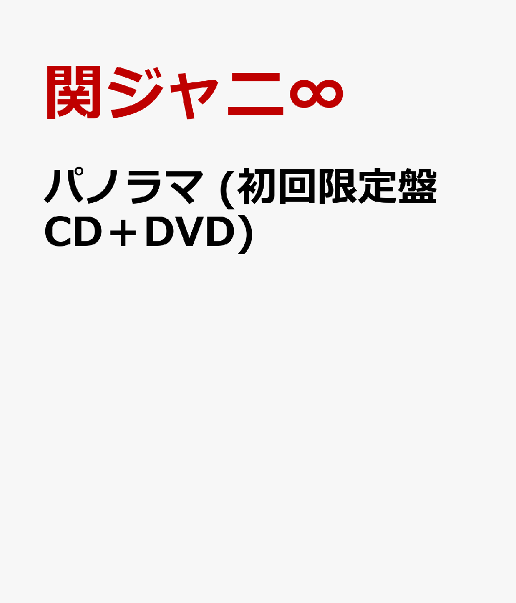 楽天ブックス パノラマ 初回限定盤 Cd Dvd 関ジャニ Cd