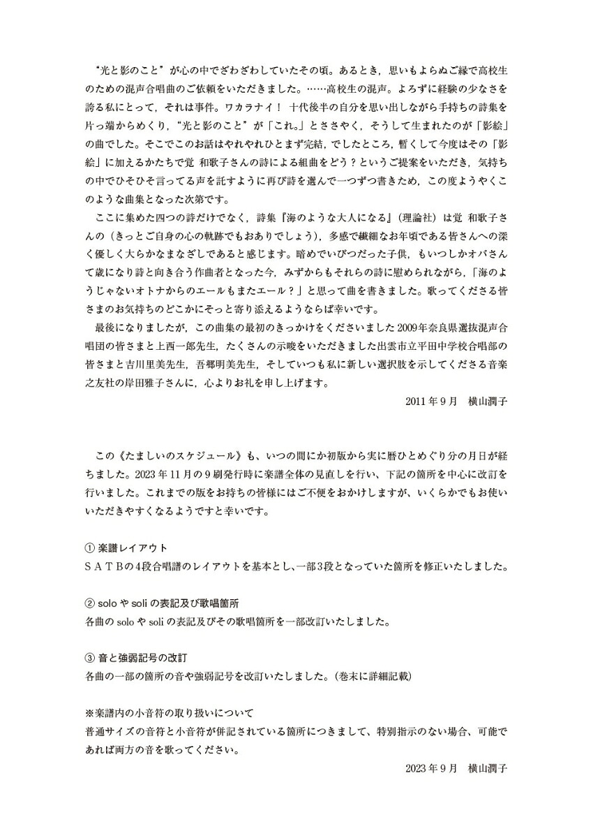 混声合唱とピアノのためのたましいのスケジュール[覚和歌子]