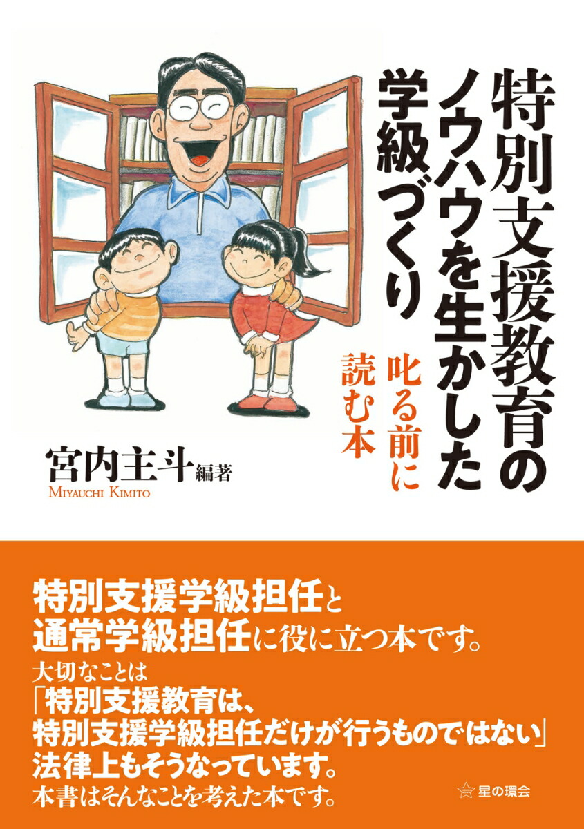 楽天ブックス: 特別支援教育のノウハウを生かした学級づくり - 叱る前 