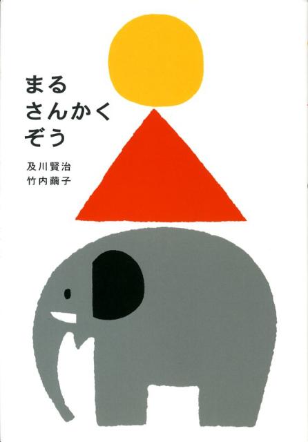 楽天ブックス: まるさんかくぞう - おいかわけんじ - 9784894235878 : 本