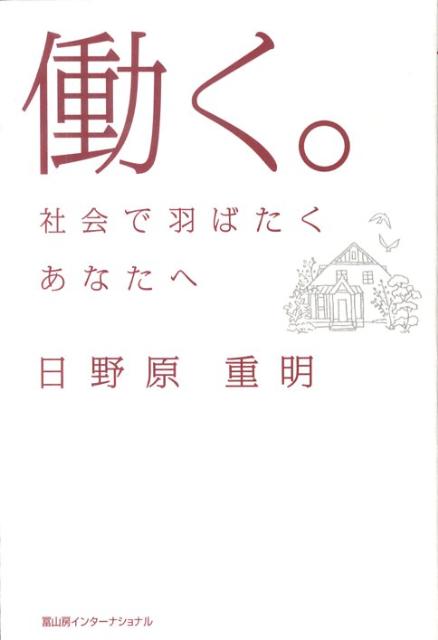 楽天ブックス 働く 社会で羽ばたくあなたへ 日野原重明 本