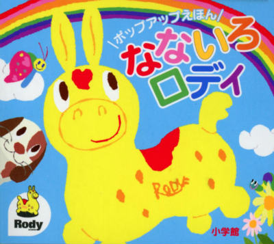 楽天ブックス ポップアップえほん なないろロディ 小学館 本