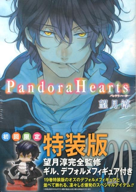 楽天ブックス: Pandora Hearts（20）初回限定特装版 - 望月淳