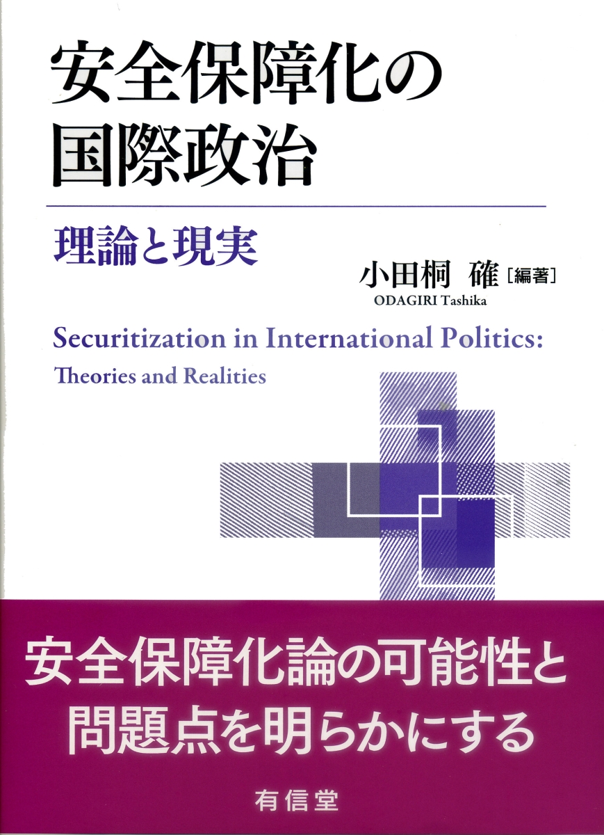 安全保障化の国際政治 理論と現実