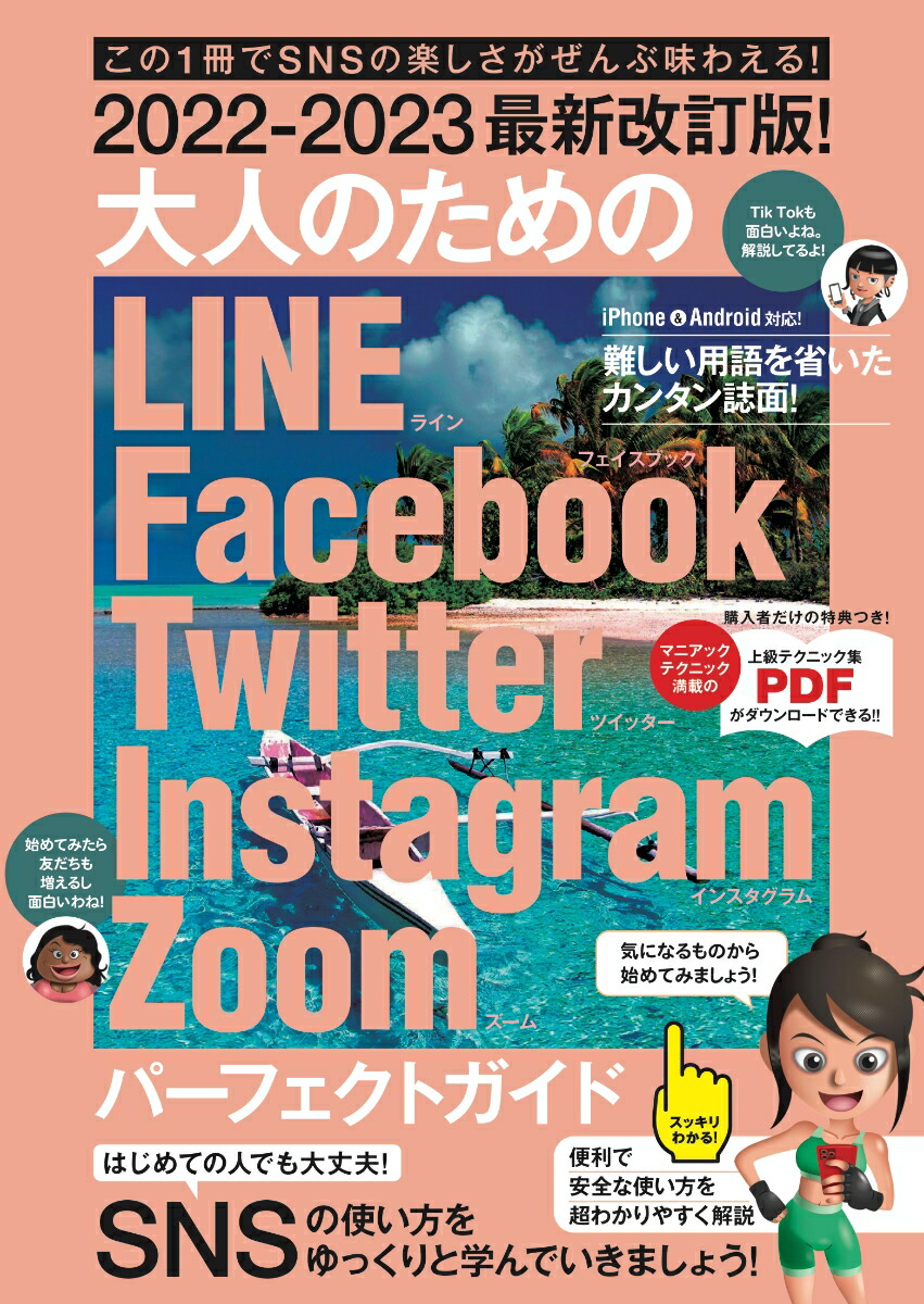 【謝恩価格本】2022-2023最新改訂版！ 大人のための LINE Facebook Twitter Instagram Zoom パーフェクトガイド (SNSをゆったりとマスターしましょう！)画像