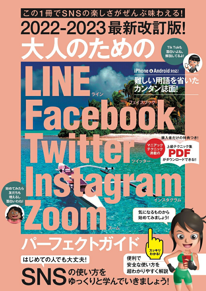 2022-2023最新改訂版！大人のためのLINEFacebookTwitterInstagramZoomパーフェクトガイドSNSをゆったりとマスターする本！[河本亮]