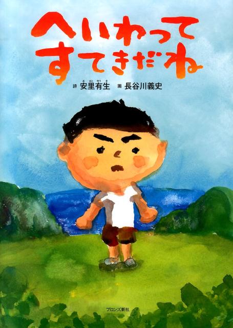 へいわってすてきだね 表紙