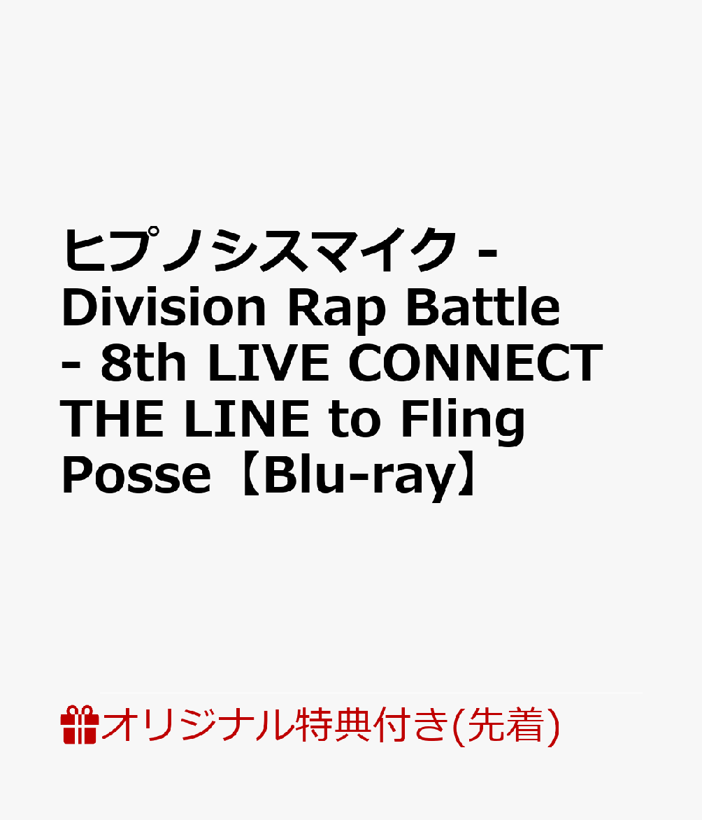 ヒプノシスマイク8th LIVE DVD Fling Posse 特典付き