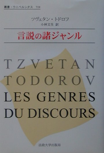 【中古】 言説の諸ジャンル/法政大学出版局/ツヴェタン・トドロフ 言説の諸ジャンル / トドロフ，ツヴェタン【著