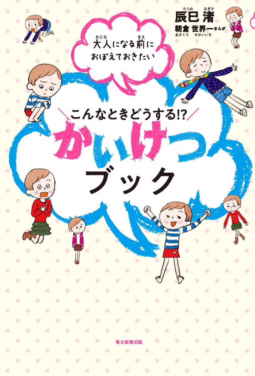 楽天ブックス こんなときどうする かいけつブック 大人になる前におぼえておきたい 辰巳 渚 本