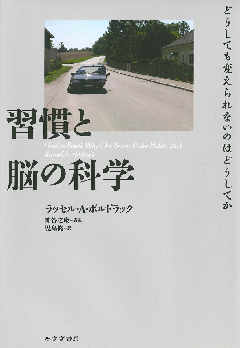 楽天ブックス: 習慣と脳の科学 - どうしても変えられないのは