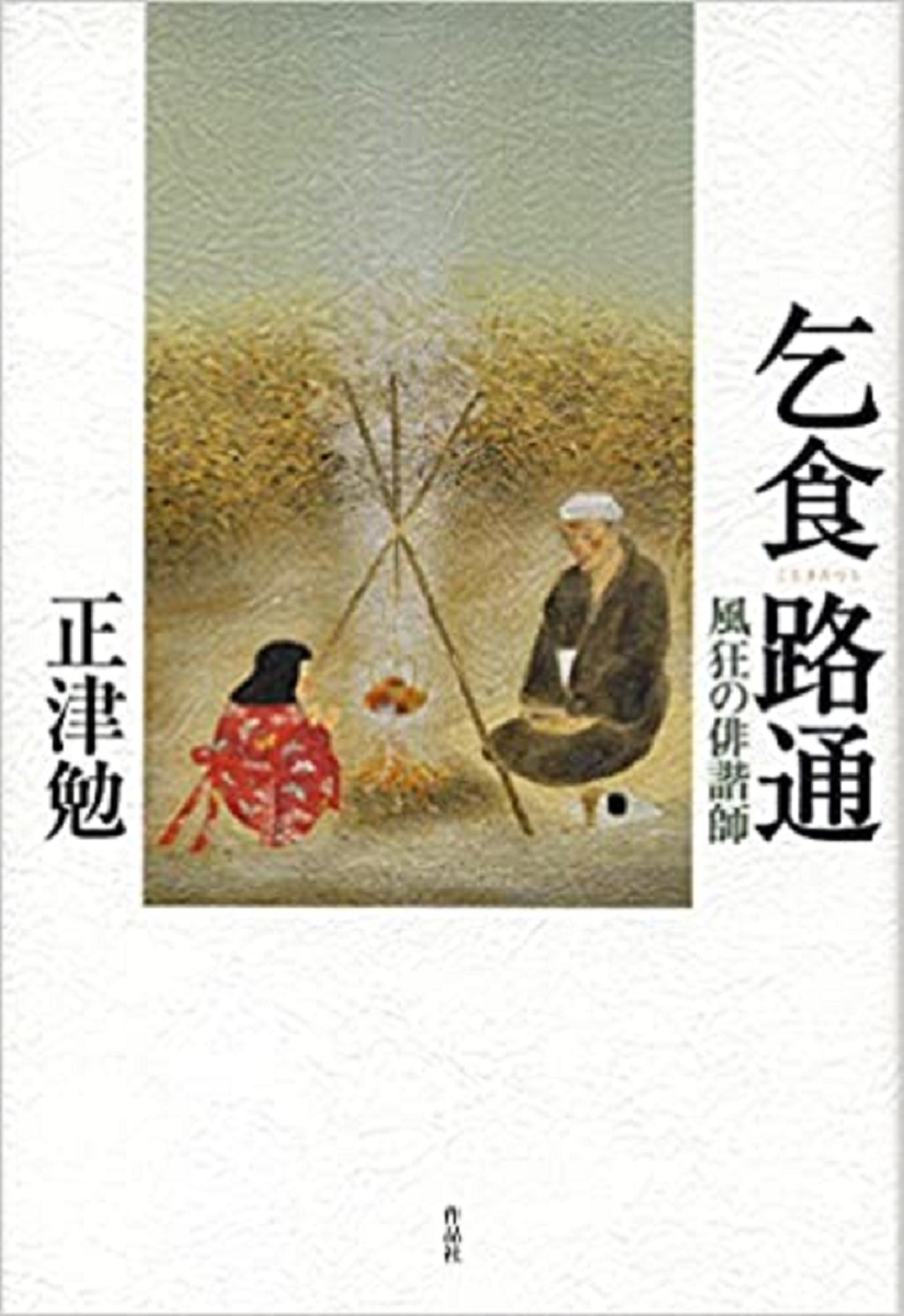 楽天ブックス 乞食路通 正津勉 本