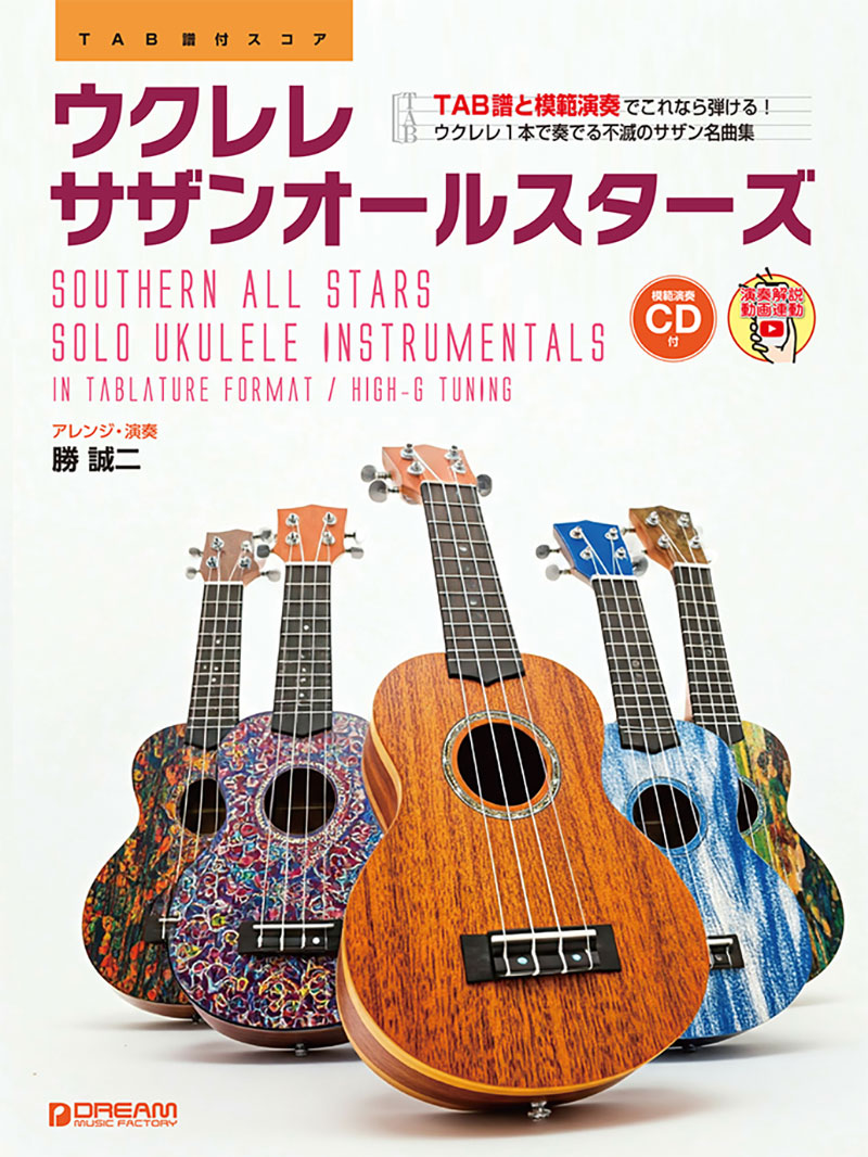 模範演奏CD付 ウクレレ/サザンオールスターズ [演奏解説動画連動]画像