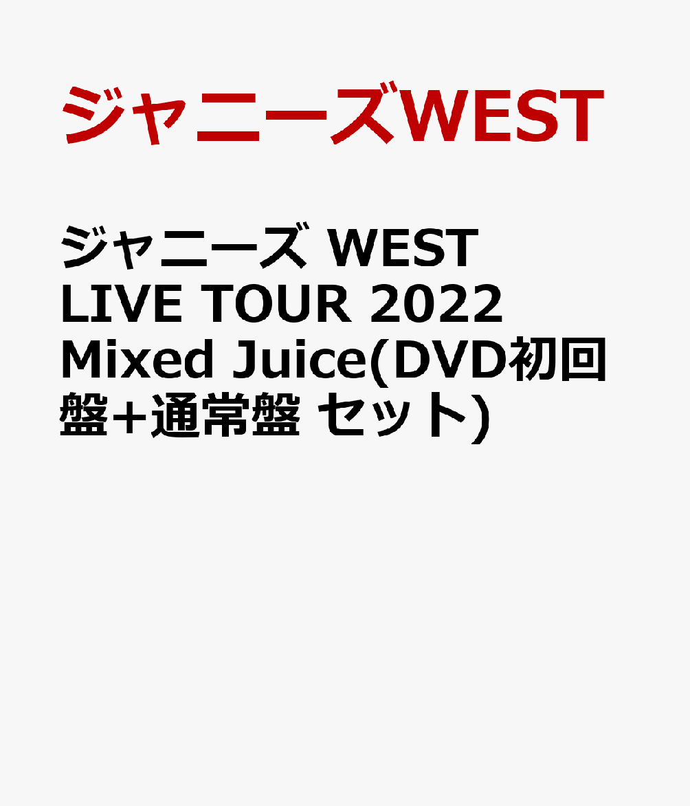 楽天ブックス: ジャニーズ WEST LIVE TOUR 2022 Mixed Juice(DVD
