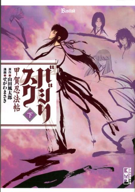 楽天ブックス バジリスク 下 甲賀忍法帖 山田風太郎 本