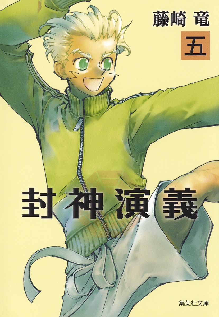 封神演義（5）画像