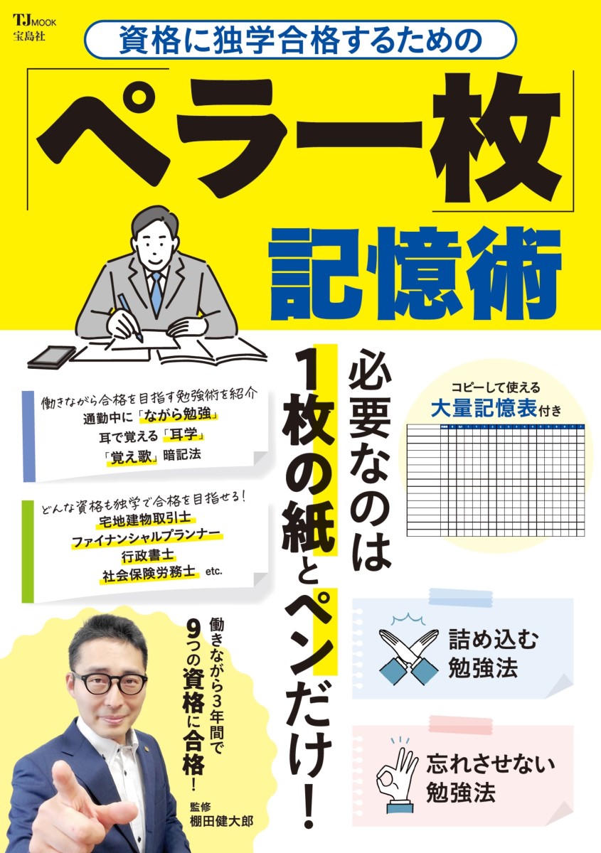 楽天ブックス: 資格に独学合格するための 「ペラ一枚」記憶術 - 棚田