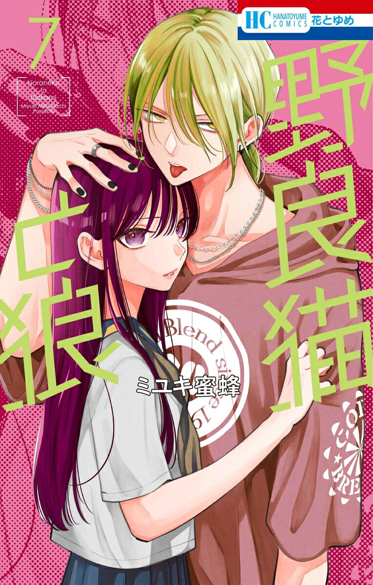 楽天ブックス: 野良猫と狼 7 - ミユキ 蜜蜂 - 9784592225881 : 本