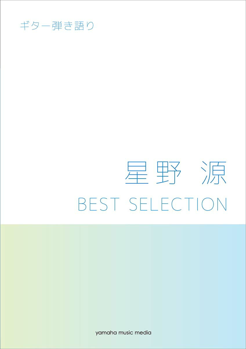 楽天ブックス ギター弾き語り 星野 源 Best Selection 本