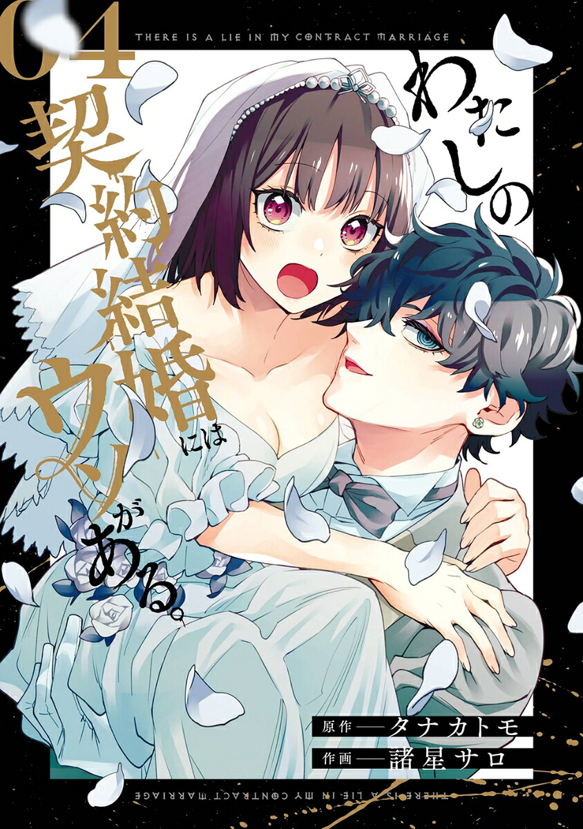 わたしの契約結婚にはウソがある。(4) 表紙