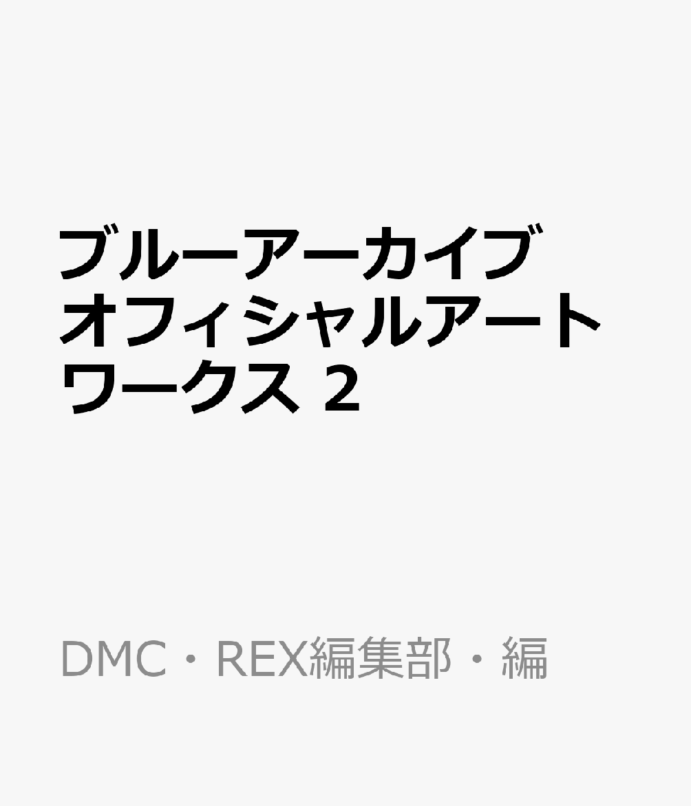 楽天ブックス: ブルーアーカイブ オフィシャルアートワークス 2 - DMC