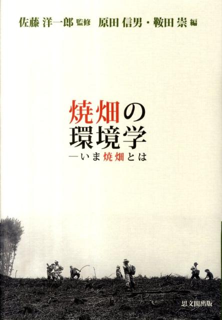 楽天ブックス: 焼畑の環境学 - いま焼畑とは - 原田信男